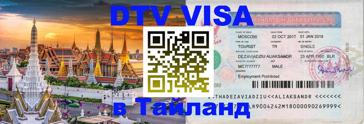 DTV (ДТВ) visa Таиланд 