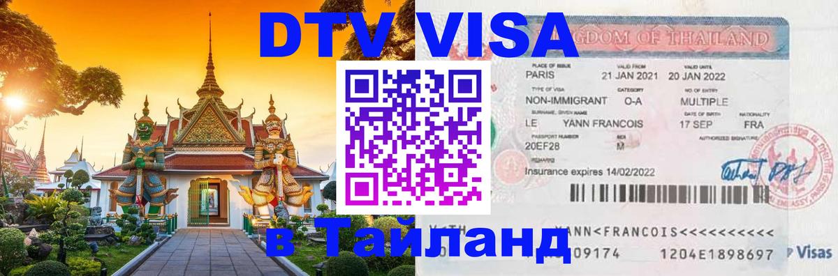 Destination Thailand Visa (DTV виза) Ватикан 